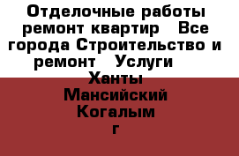 Отделочные работы,ремонт квартир - Все города Строительство и ремонт » Услуги   . Ханты-Мансийский,Когалым г.